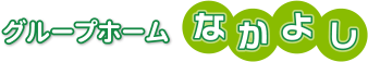 グループホームなかよし